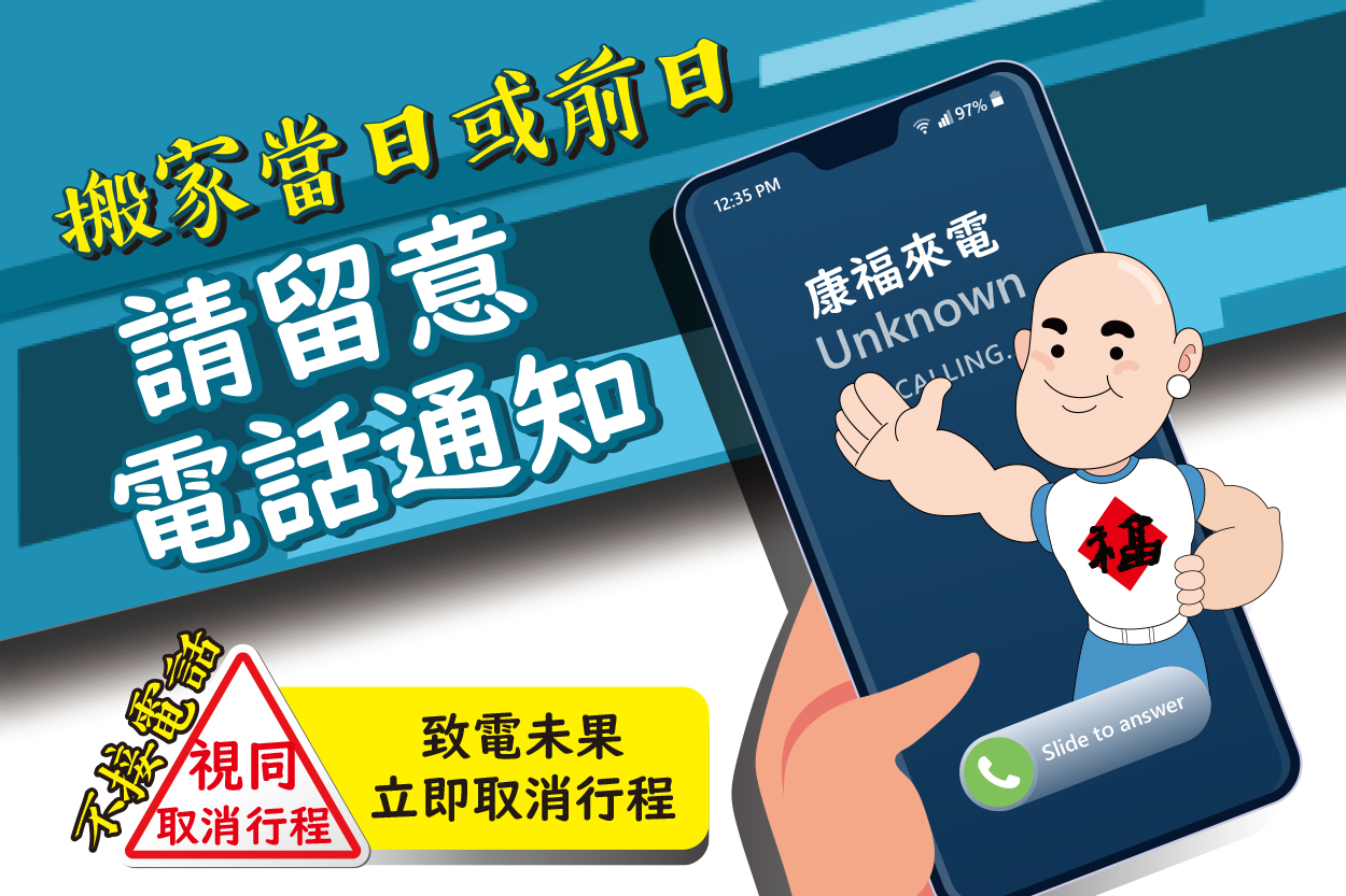 請留意來電 以利發車
