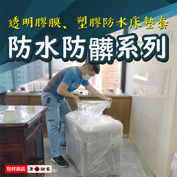 防水防髒系列