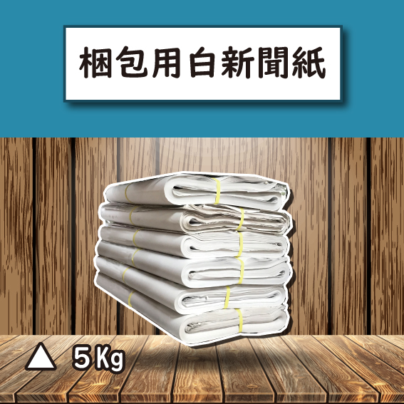 梱包用白新聞紙 (5Kg)