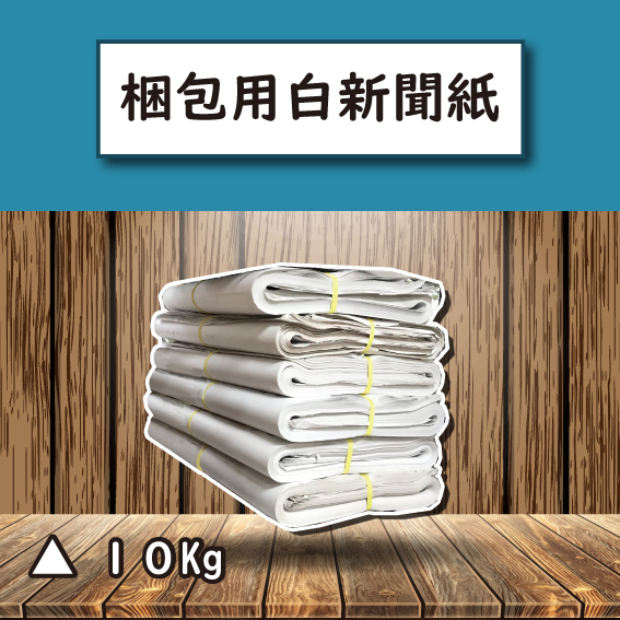 梱包用白新聞紙 (10Kg)