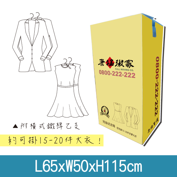 康福搬家掛衣箱