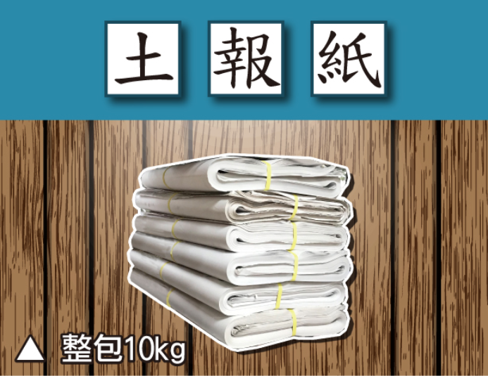 專業包裝用土報紙(整包10kg) 2