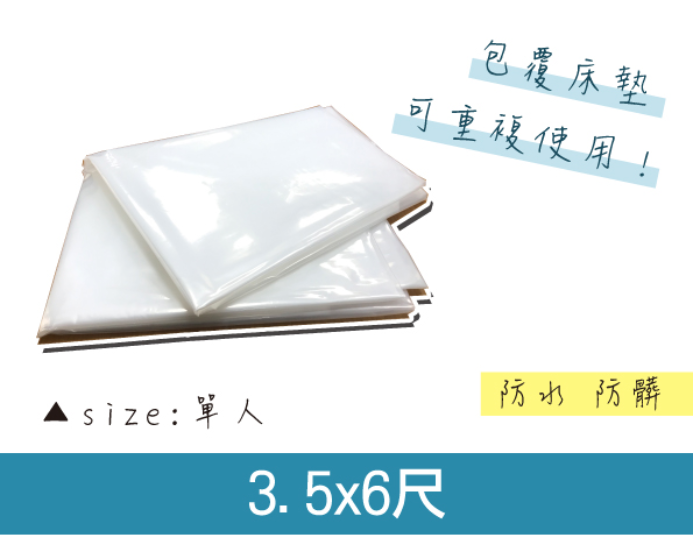 塑膠防水床墊套(單人) 1